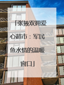 张掖双拥爱心超市：军民鱼水情的温暖窗口